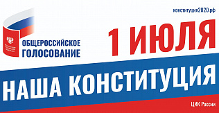 Около 72% участников общероссийского голосования в Алтайском крае одобряют внесение изменений в Конституцию Российской Федерации