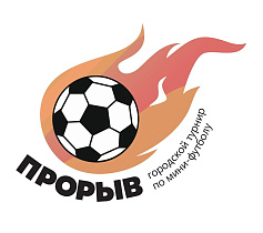 В Барнауле пройдет I городской турнир по мини-футболу «Прорыв»