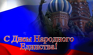Администрация Барнаула и Барнаульская городская дума поздравляют горожан с Днем народного единства