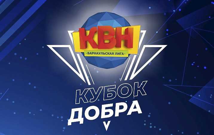 Жителей и гостей Барнаула приглашают на благотворительную игру КВН «Кубок добра» 