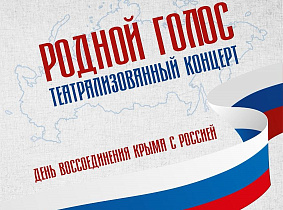 18 марта в Барнауле пройдет театрализованный концерт к годовщине воссоединения Крыма с Россией