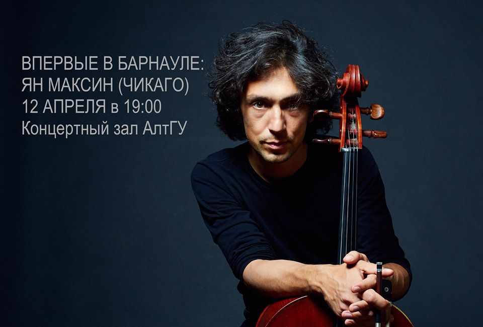 В Барнауле пройдет единственный концерт виолончелиста из США Яна Максина