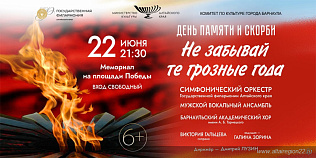 В День памяти и скорби в Барнауле пройдет концерт-реквием «Не забывай те грозные года»