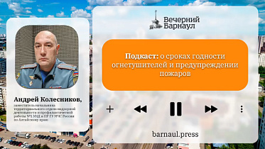 Подкаст: о сроках годности огнетушителей и предупреждении пожаров 