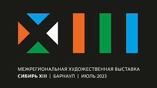 В Алтайском крае продолжается подготовка к масштабной художественной выставке «Сибирь - XIII»