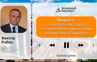 Подкаст: о содержании дорог, остановочных павильонов и ливнёвок в Барнауле