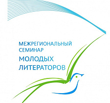В Барнауле  состоится выездной Межрегиональный семинар молодых литераторов