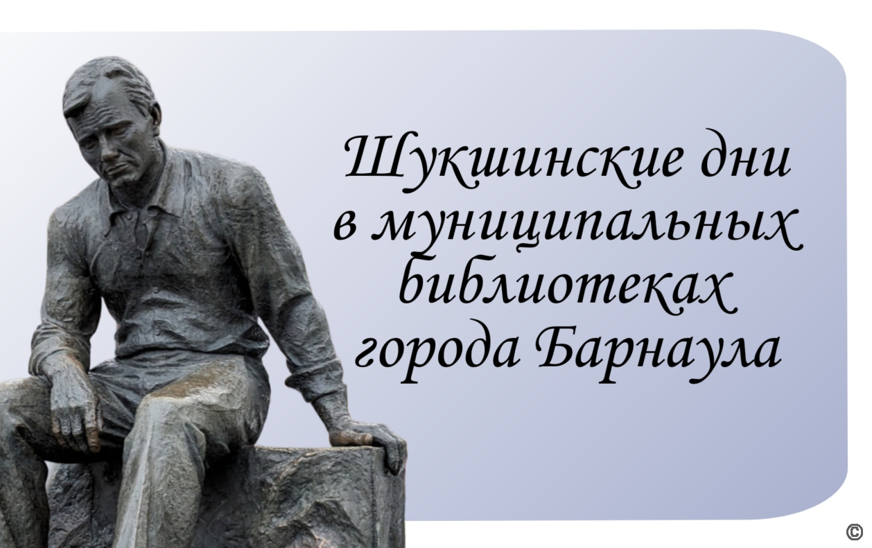 В муниципальных библиотеках города Барнаула проходят мероприятия, посвященные 96-летию со дня рождения Василия Шукшина