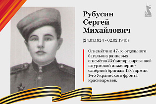 Улицы Победы: Рубусин Сергей Михайлович 