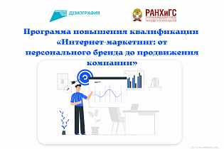 Алтайский филиал РАНХиГС приглашает на обучение интернет-маркетингу в рамках нацпроекта «Демография»