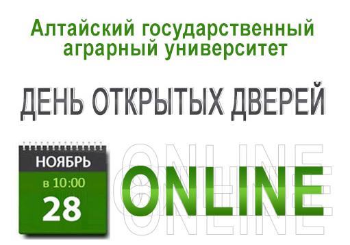 Алтайский государственный аграрный университет проведет День открытых дверей в онлайн-формате