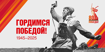 Поздравление Губернатора Алтайского края Виктора Томенко и председателя Алтайского краевого Законодательного Собрания Александра Романенко  с Днём Победы