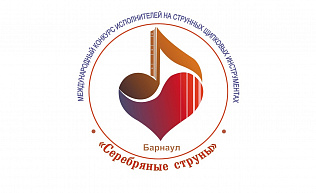 Более ста начинающих музыкантов из регионов страны и зарубежья соберутся в Барнауле на конкурс «Серебряные струны» 