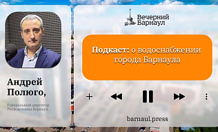 Подкаст: о водоснабжении города Барнаула