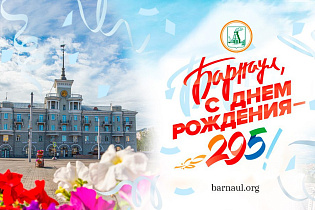 Глава города Вячеслав Франк поздравляет барнаульцев с юбилейным Днем города