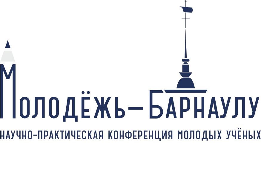 Регистрация участников конференции молодых ученых «Молодежь – Барнаулу» завершится 28 октября