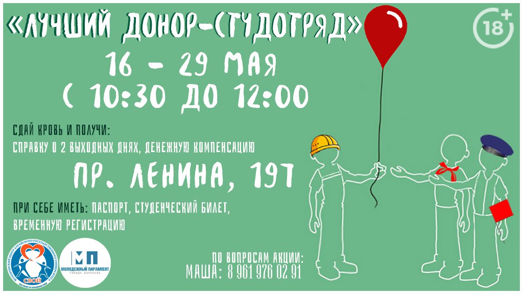 Донорский конкурс среди студенческих отрядов проводят в столице Алтайского края