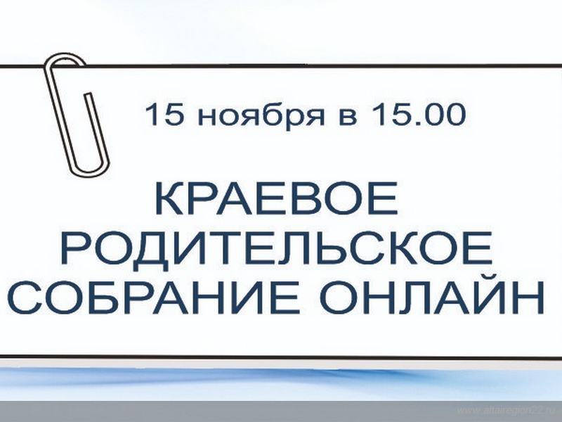 Барнаульцы могут принять участие в краевом родительском собрании в онлайн-формате