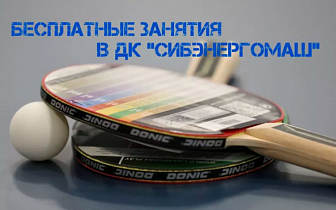 Алтайских медиков приглашают на бесплатные тренировки по настольному теннису