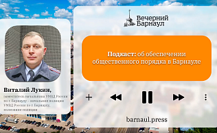 Подкаст: об обеспечении общественного порядка в Барнауле 