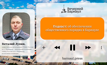 Подкаст: об обеспечении общественного порядка в Барнауле 