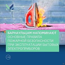 Барнаульцам напоминают основные правила пожарной безопасности при эксплуатации бытовых электроприборoв