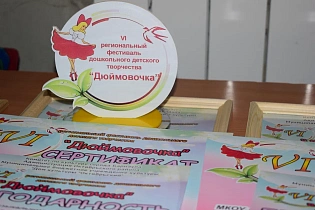 В Барнауле прошел VI региональный фестиваль дошкольного детского творчества «Дюймовочка»