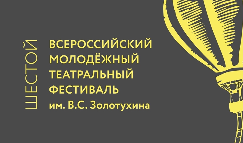 На Всероссийский молодёжный театральный фестиваль имени В.С. Золотухина подали порядка 120 заявок