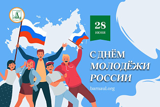 Глава города Вячеслав Франк поздравляет с Днем молодежи