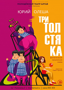 В Молодёжном театре Алтая 1 июня состоится премьера детской сказки «Три толстяка»