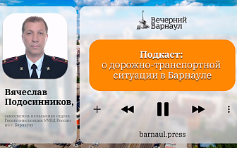 Подкаст: о дорожно-транспортной ситуации в Барнауле 
