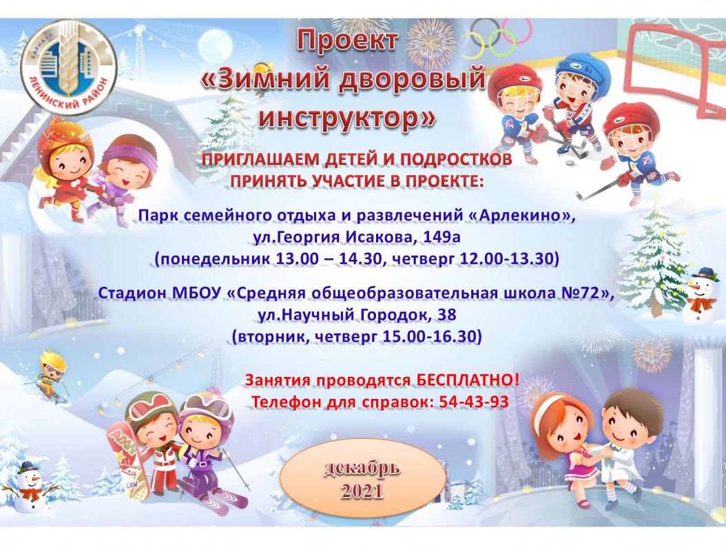1 декабря стартует проект «Зимний дворовый инструктор»