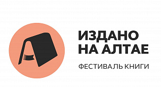 Барнаульцев приглашают посетить главную неделю фестиваля «Издано на Алтае»