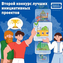 В Алтайском крае стартует второй конкурс лучших инициативных проектов в рамках проекта поддержки местных инициатив