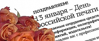 Глава Барнаула Сергей Дугин поздравляет журналистов с Днем печати