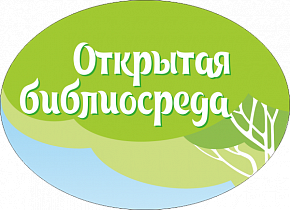 «Открытая библиосреда»: четвертый сезон проекта «Шишковка» представит в режиме онлайн