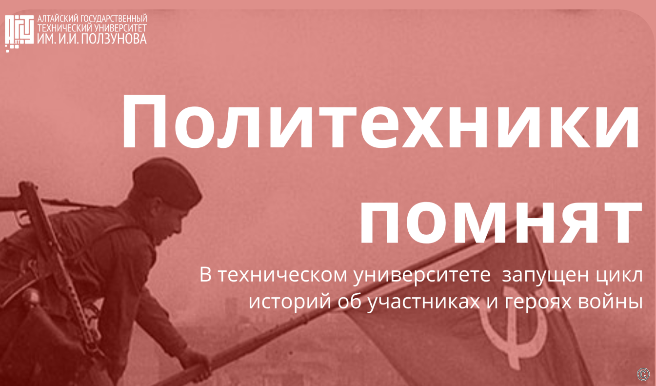 Студенты АлтГТУ им. И.И. Ползунова запустили сайт об участниках войны и тружениках тыла