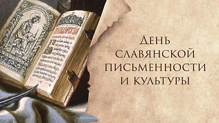 Вячеслав Франк поздравляет барнаульцев с Днем славянской письменности и культуры