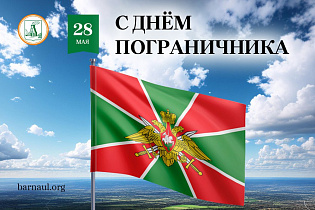 Глава города Вячеслав Франк поздравляет с Днем пограничника