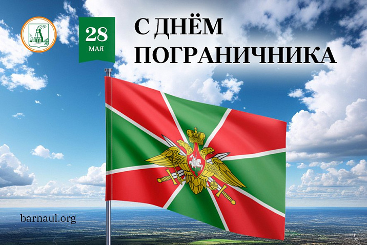 Глава города Вячеслав Франк поздравляет с Днем пограничника