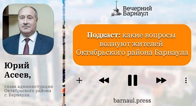 Подкаст: какие вопросы волнуют жителей Октябрьского района Барнаула
