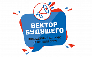 Молодежь Барнаула приглашают стать участниками конкурса на лучший спич «Вектор будущего» 
