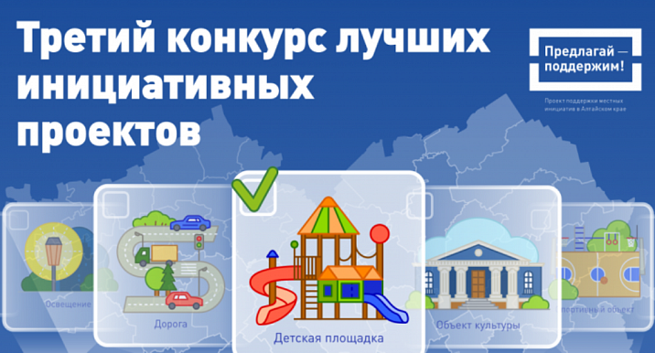 В Алтайском крае проходит третий конкурс лучших инициативных проектов