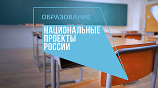 Барнаульцы могут задать вопросы о реализации национального проекта «Образование»