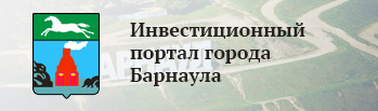 Инвестиционный портал Барнаула