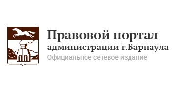 С 1 октября Правовой портал администрации г.Барнаула стал официальным источником опубликования муниципальных правовых актов