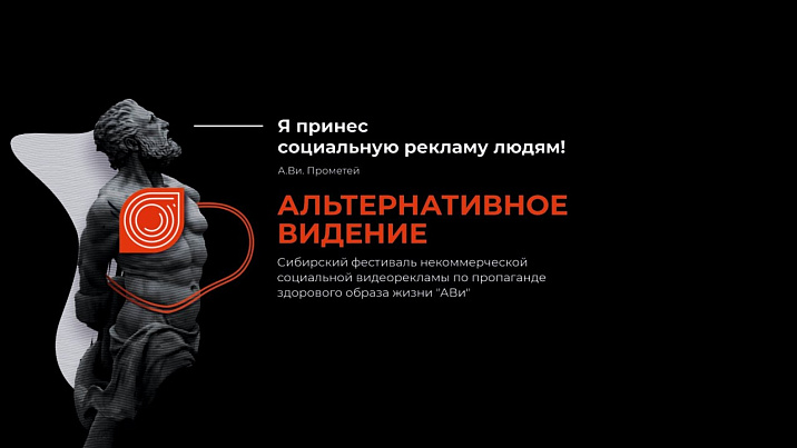 Подведены итоги Сибирского фестиваля социальной рекламы «Альтернативное видение»