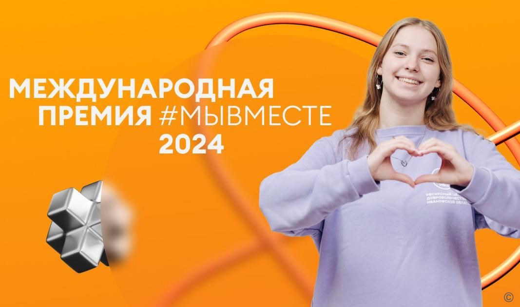 Активную молодежь Барнаула приглашают принять участие в Международной Премии #МЫВМЕСТЕ