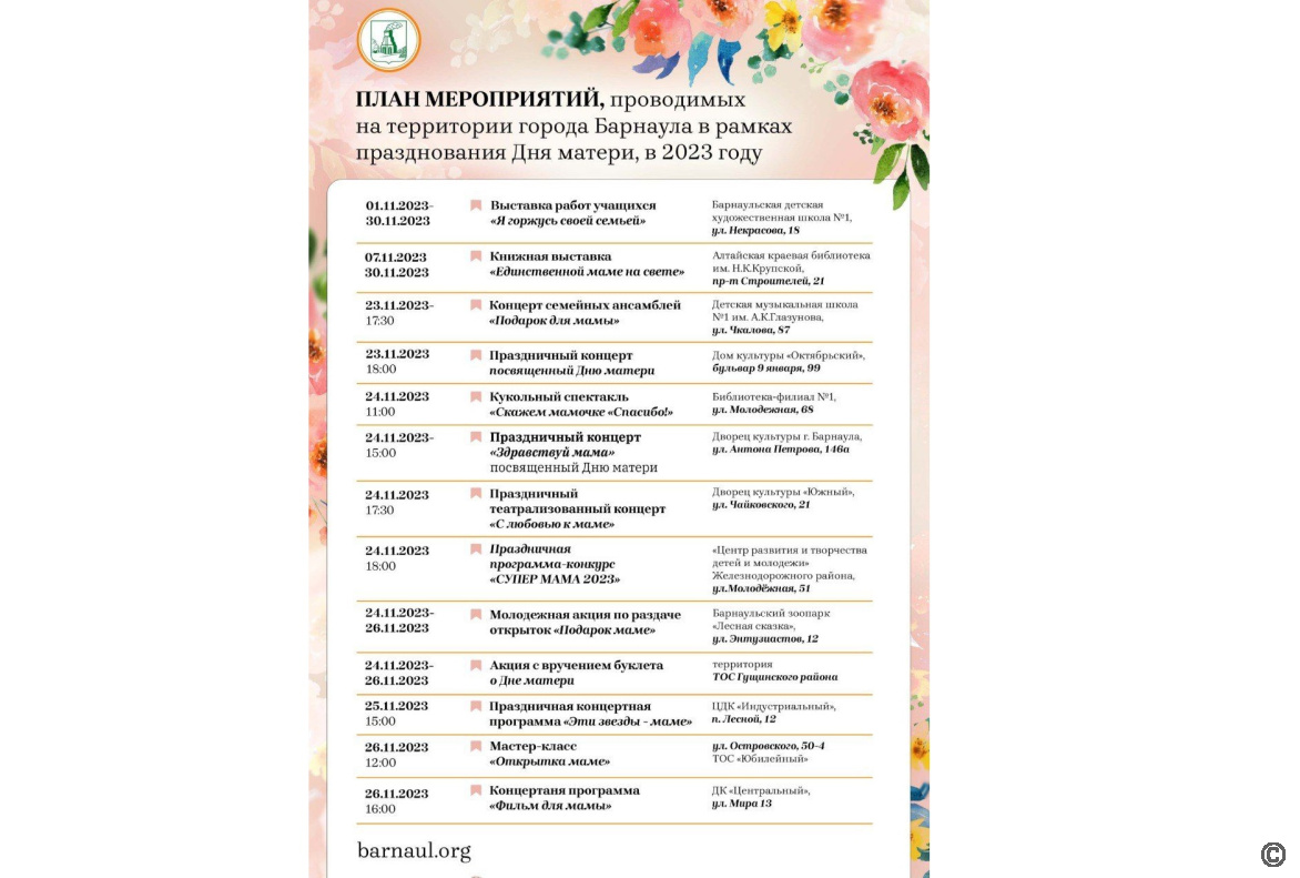 Какие мероприятия пройдут в Барнауле в рамках Дня матери