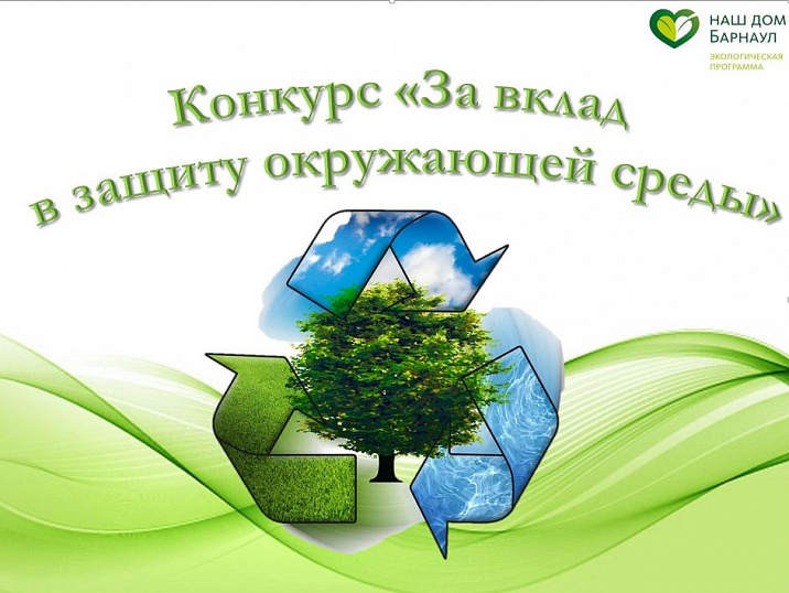 В Барнауле определили победителей городского конкурса «За вклад в защиту окружающей среды»